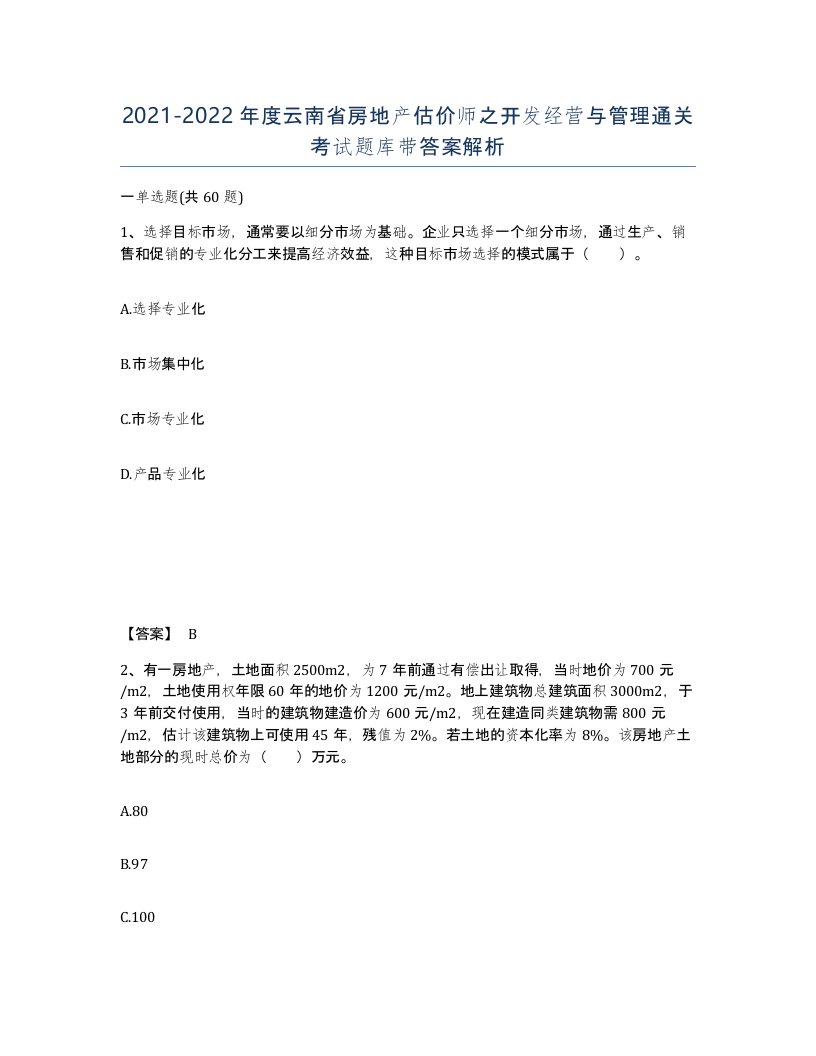 2021-2022年度云南省房地产估价师之开发经营与管理通关考试题库带答案解析