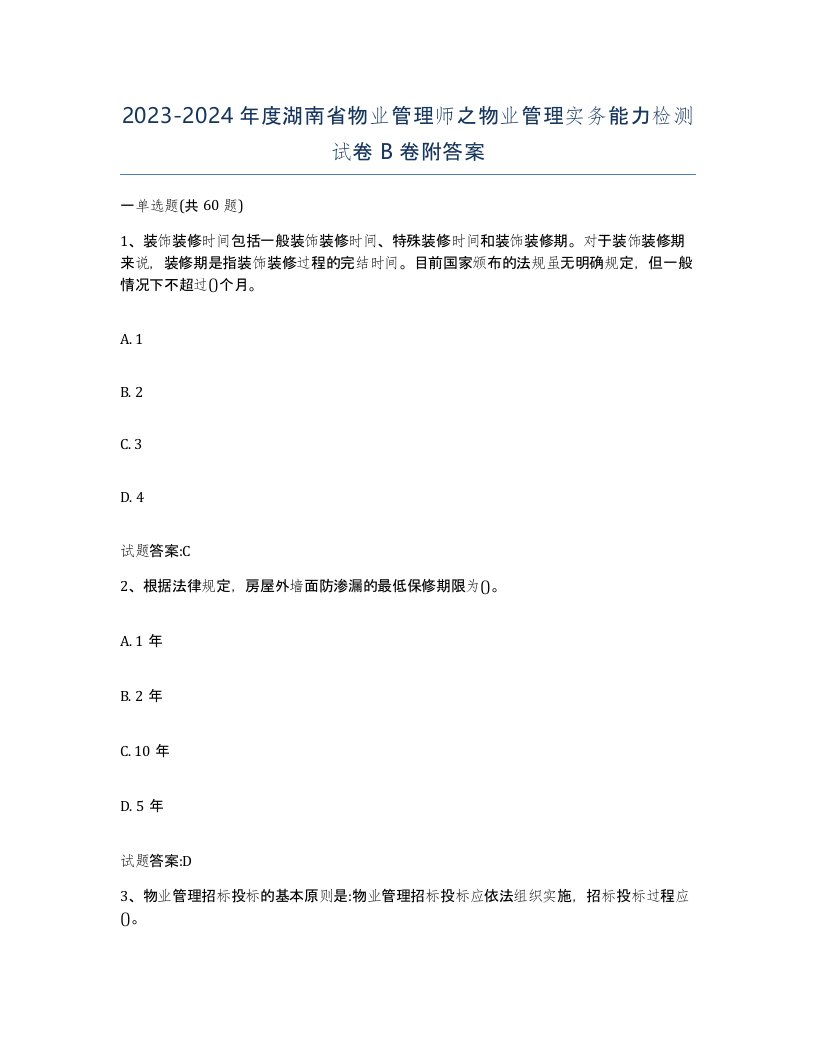 2023-2024年度湖南省物业管理师之物业管理实务能力检测试卷B卷附答案