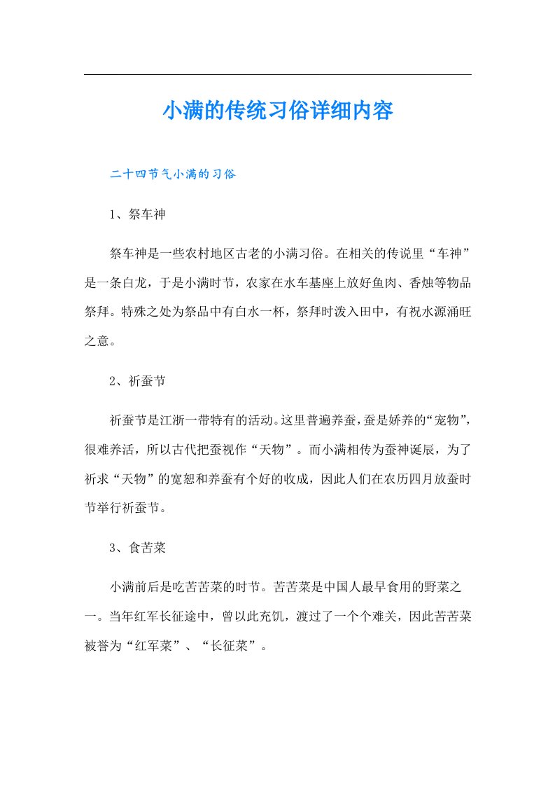 小满的传统习俗详细内容