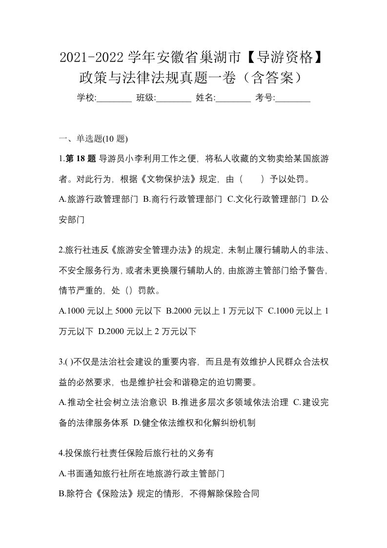 2021-2022学年安徽省巢湖市导游资格政策与法律法规真题一卷含答案