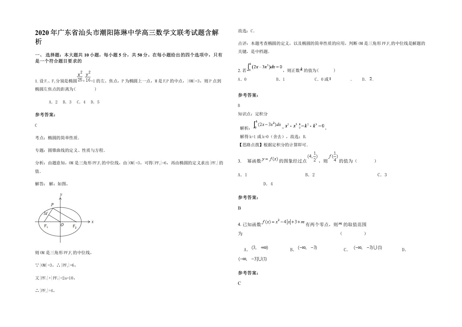 2020年广东省汕头市潮阳陈琳中学高三数学文联考试题含解析