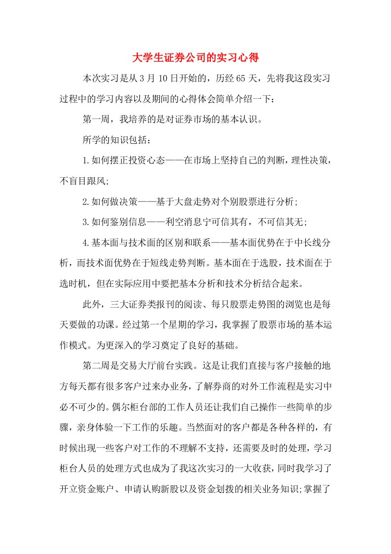 大学生证券公司的实习心得