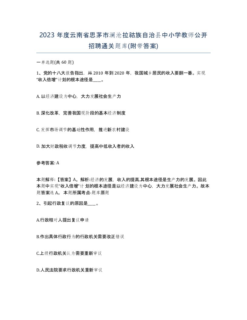 2023年度云南省思茅市澜沧拉祜族自治县中小学教师公开招聘通关题库附带答案