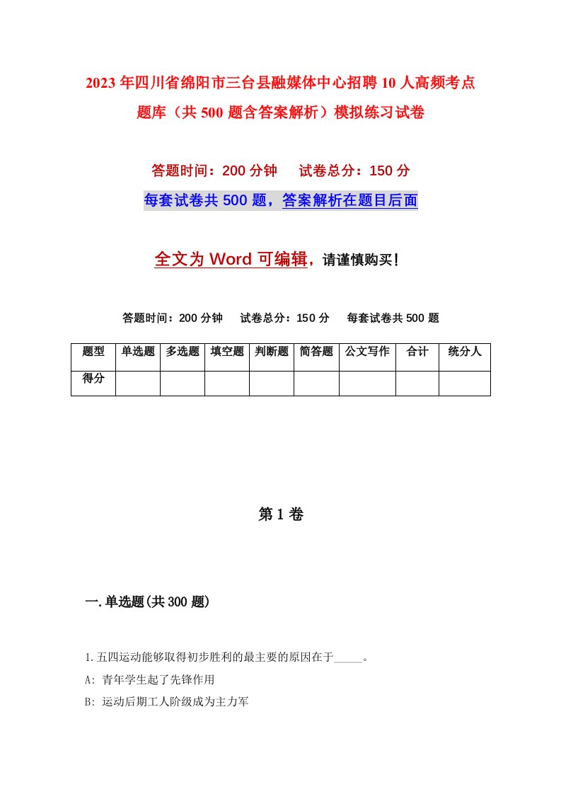 2023年四川省绵阳市三台县融媒体中心招聘10人高频考点题库共500题含答案解析模拟练习试卷