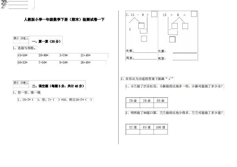 人教版小学一年级数学下册(期末)检测试卷一下