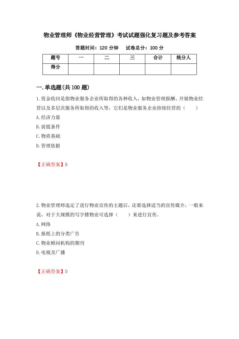 物业管理师物业经营管理考试试题强化复习题及参考答案第72次