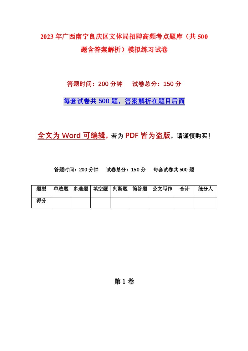 2023年广西南宁良庆区文体局招聘高频考点题库共500题含答案解析模拟练习试卷