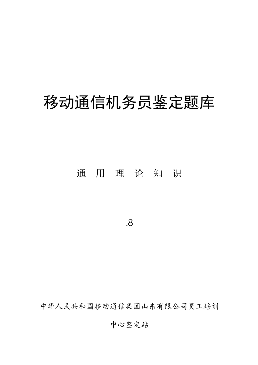 2021年机务员鉴定题库所有专业通用理论部分