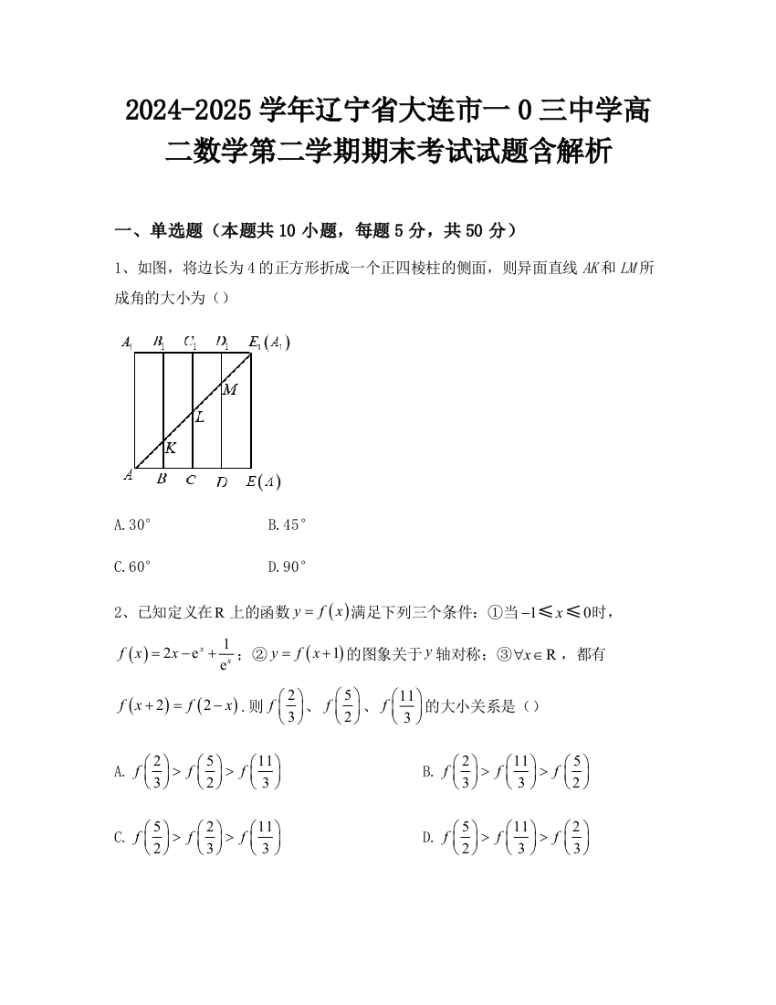 2024-2025学年辽宁省大连市一0三中学高二数学第二学期期末考试试题含解析