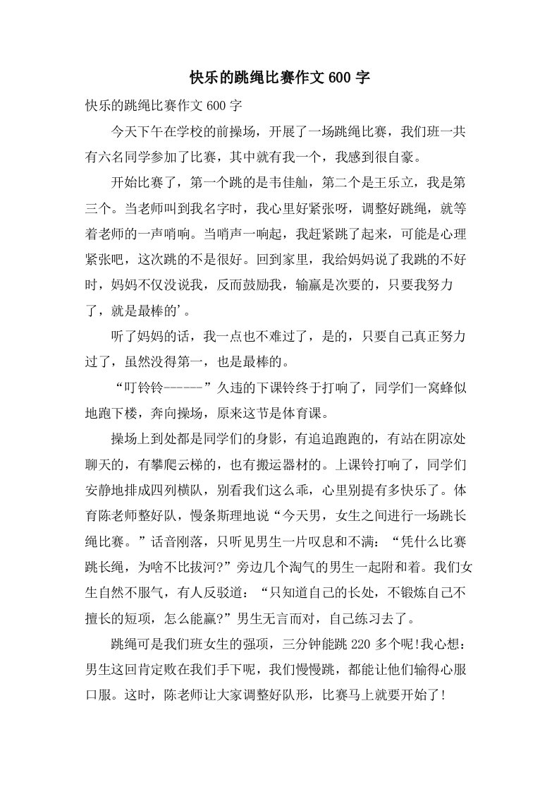 快乐的跳绳比赛作文600字