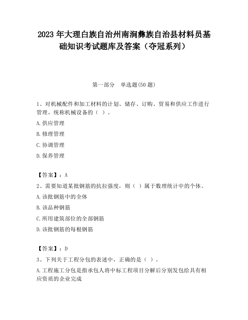 2023年大理白族自治州南涧彝族自治县材料员基础知识考试题库及答案（夺冠系列）