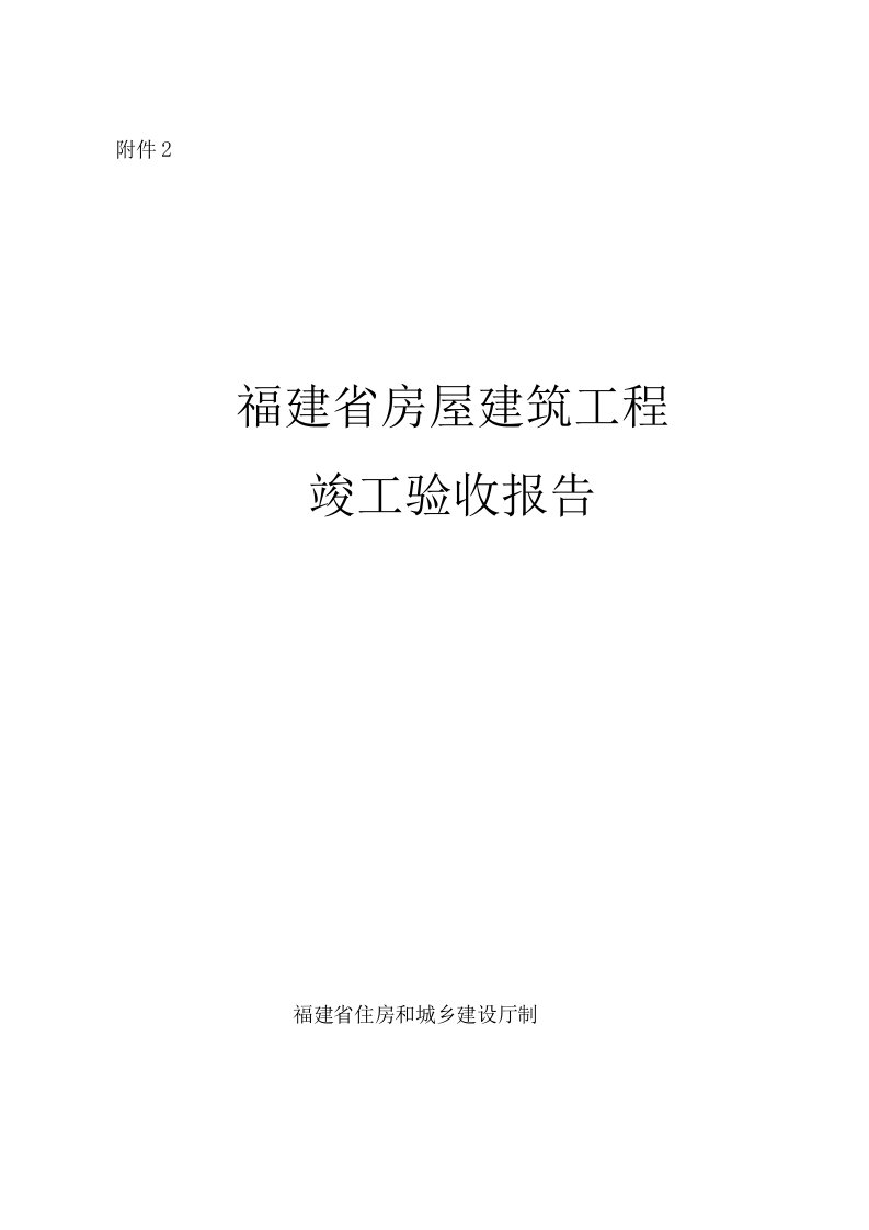 附件2：福建省房屋建筑工程竣工验收报告