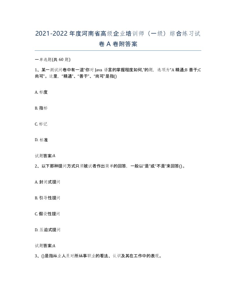 2021-2022年度河南省高级企业培训师一级综合练习试卷A卷附答案