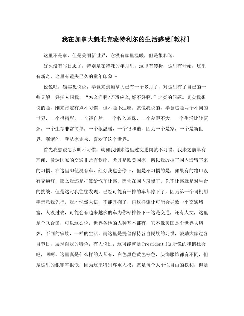 我在加拿大魁北克蒙特利尔的生活感受[教材]