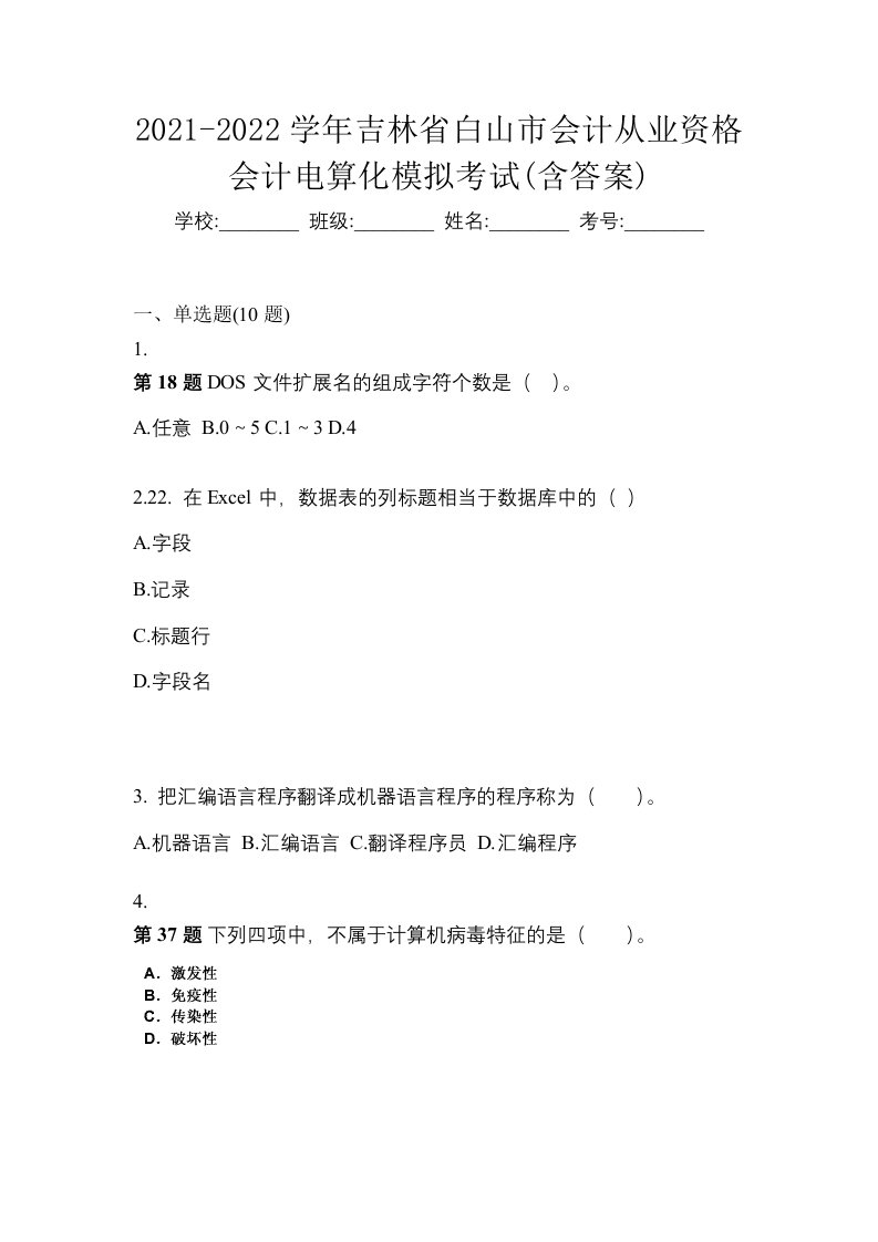 2021-2022学年吉林省白山市会计从业资格会计电算化模拟考试含答案