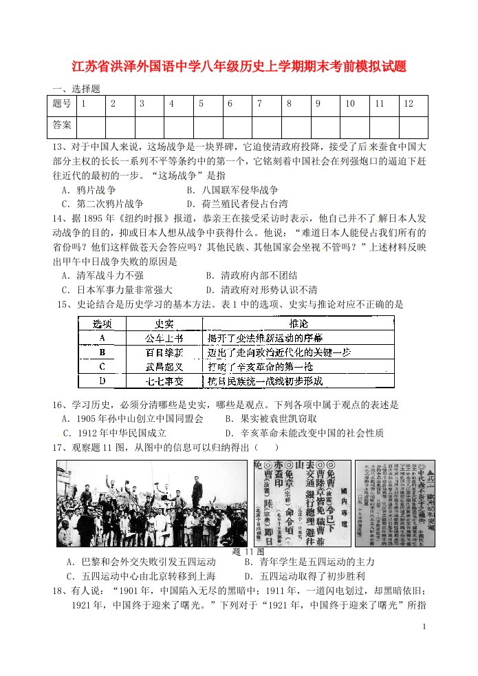 江苏省洪泽外国语中学八级历史上学期期末考前模拟试题