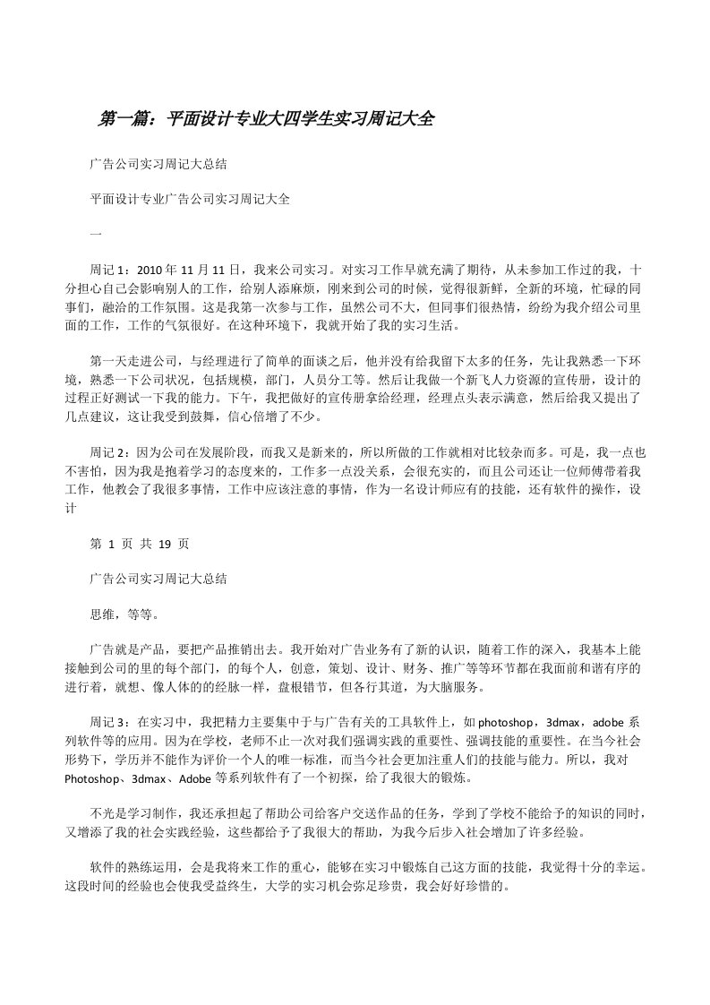 平面设计专业大四学生实习周记大全（合集5篇）[修改版]