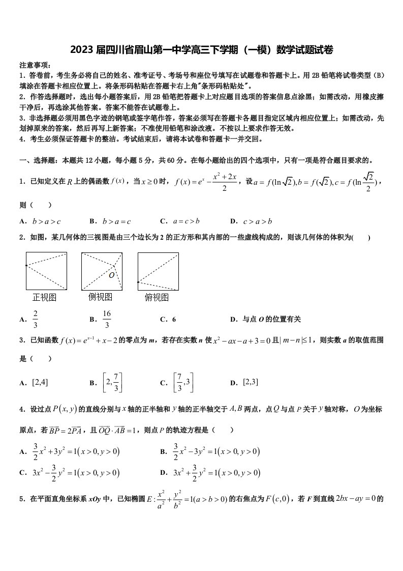 2023届四川省眉山第一中学高三下学期（一模）数学试题试卷