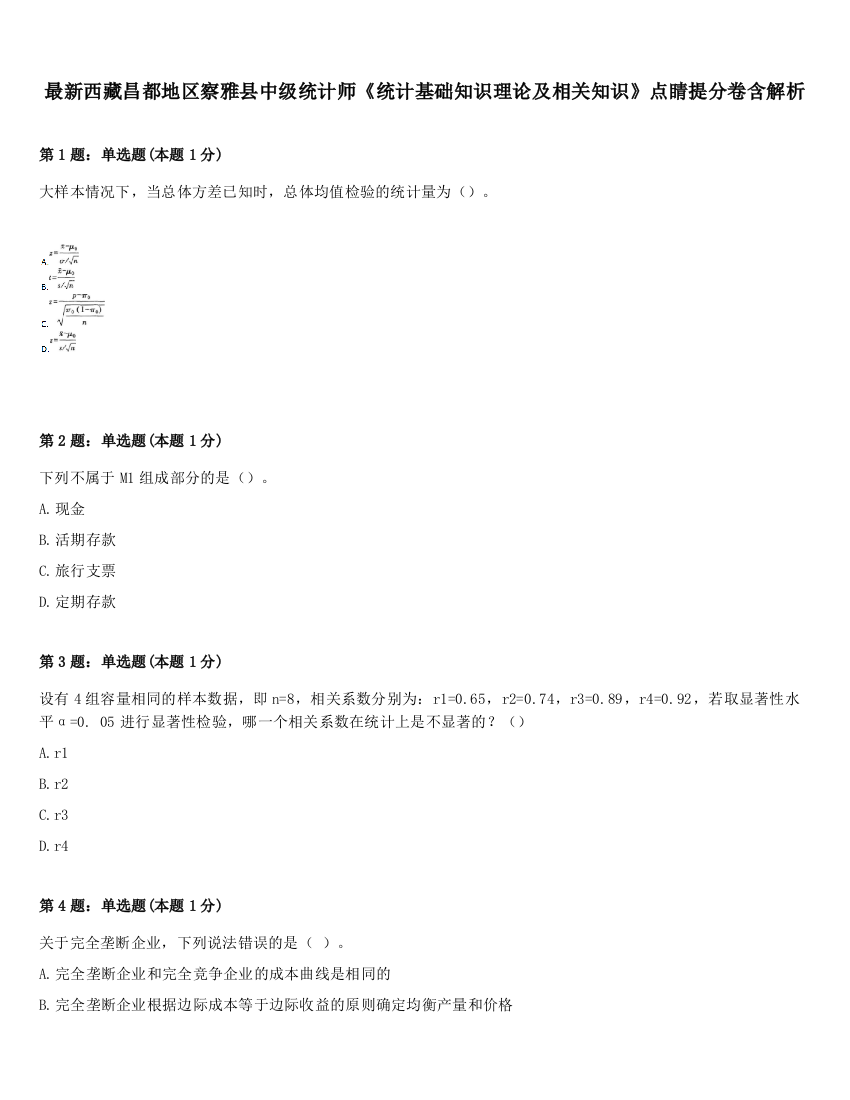 最新西藏昌都地区察雅县中级统计师《统计基础知识理论及相关知识》点睛提分卷含解析