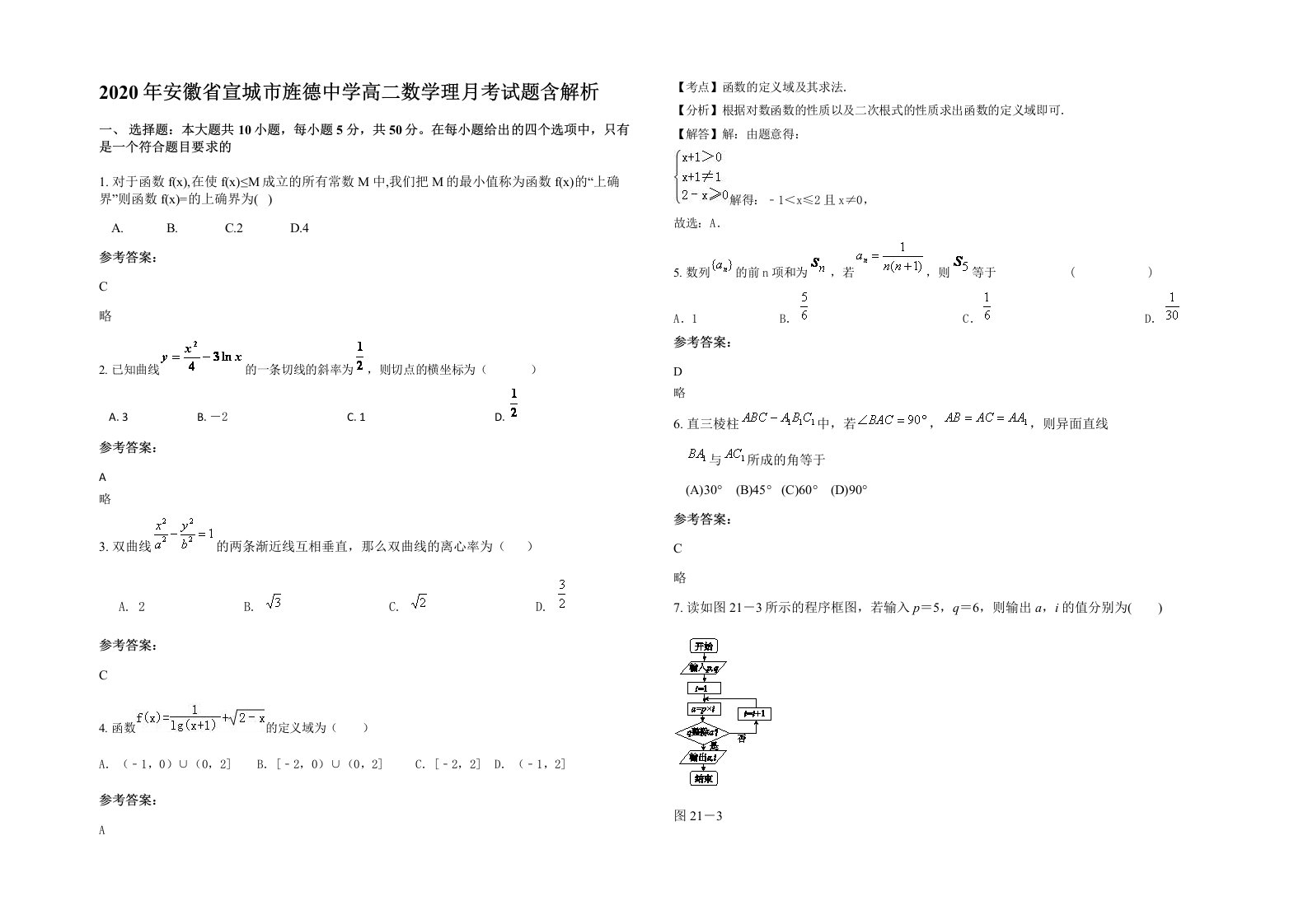 2020年安徽省宣城市旌德中学高二数学理月考试题含解析