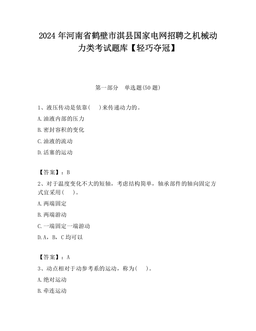 2024年河南省鹤壁市淇县国家电网招聘之机械动力类考试题库【轻巧夺冠】