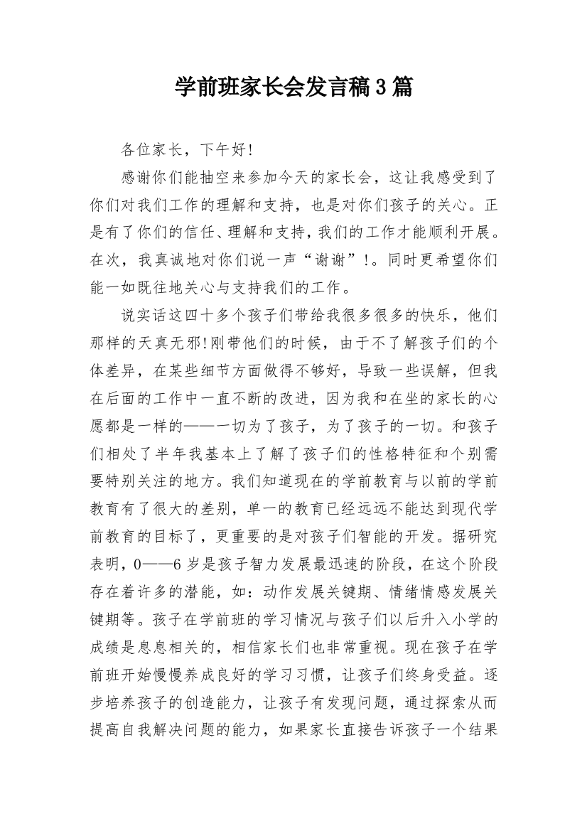 学前班家长会发言稿3篇