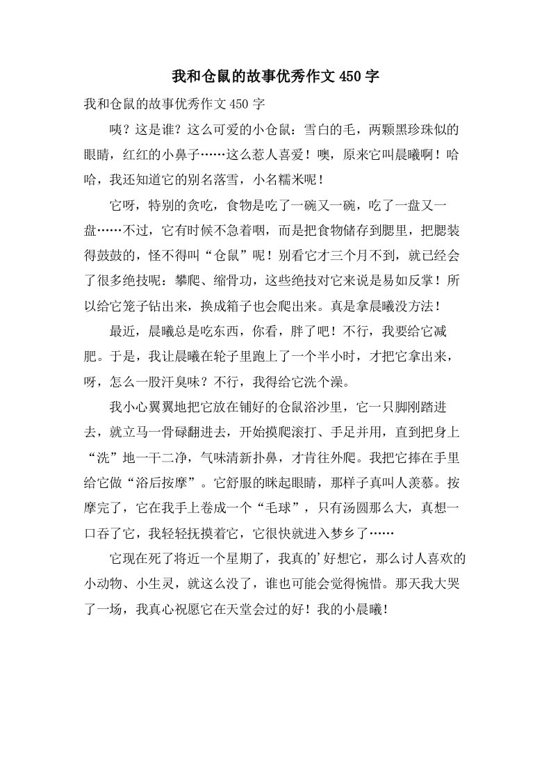 我和仓鼠的故事作文450字