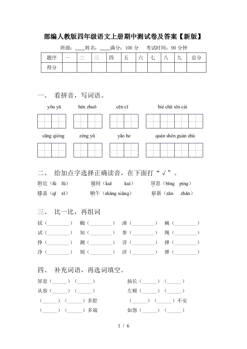 部编人教版四年级语文上册期中测试卷及答案【新版】