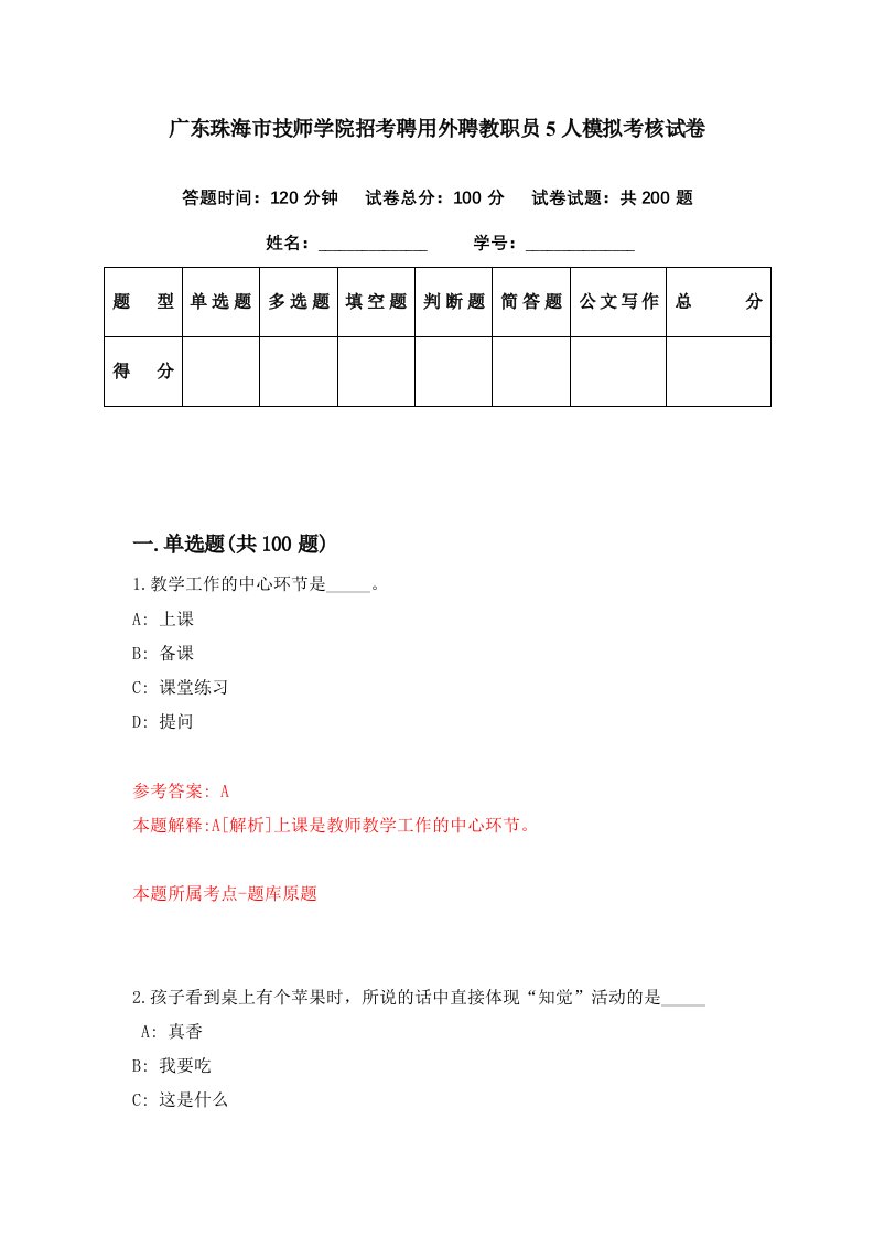 广东珠海市技师学院招考聘用外聘教职员5人模拟考核试卷3