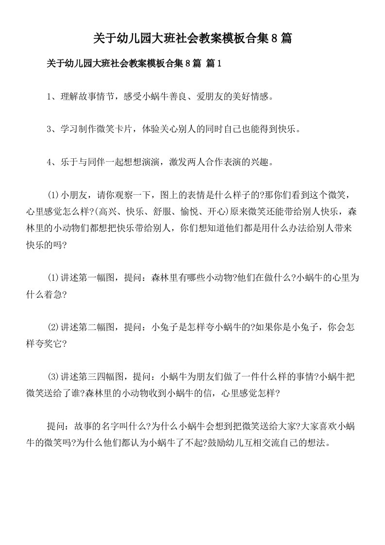 关于幼儿园大班社会教案模板合集8篇