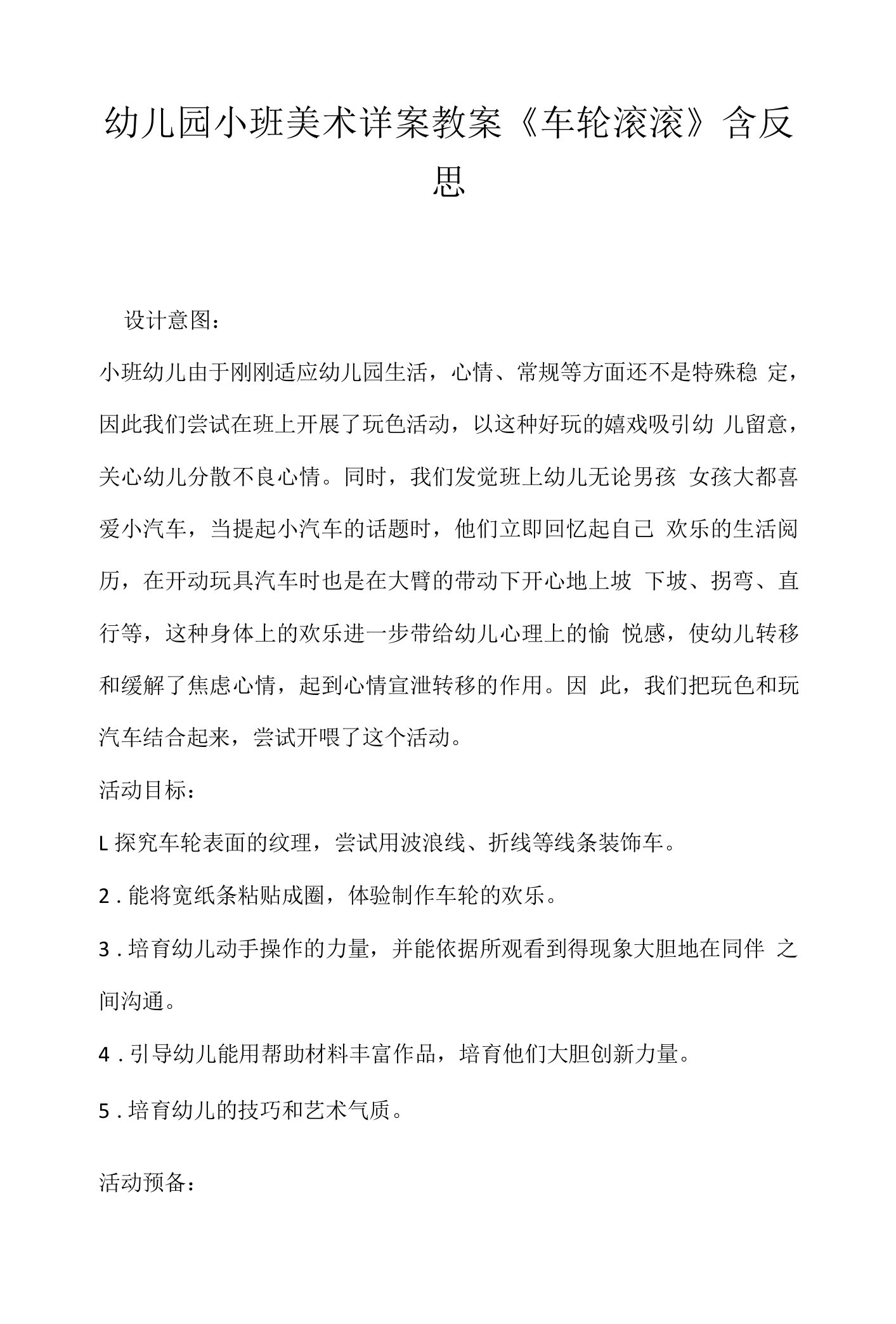 幼儿园小班美术详案教案《车轮滚滚》含反思.docx