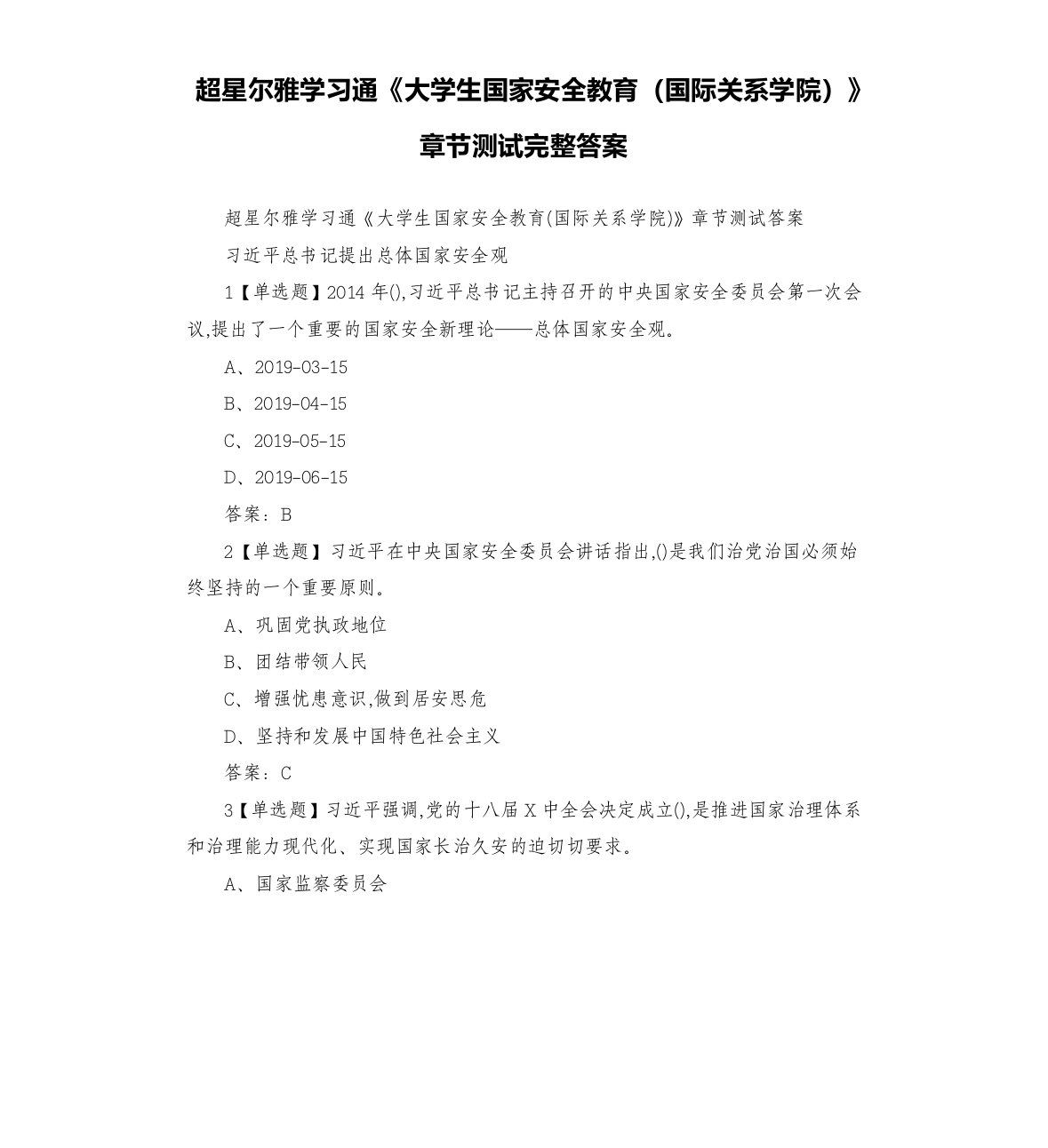 超星尔雅学习通《大学生国家安全教育（国际关系学院）》章节测试完整答案