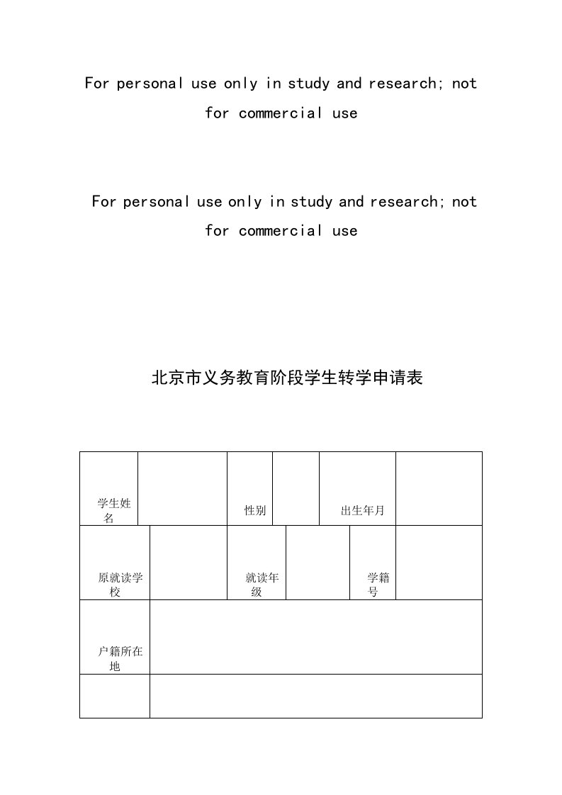 北京市义务教育阶段学生转学申请表