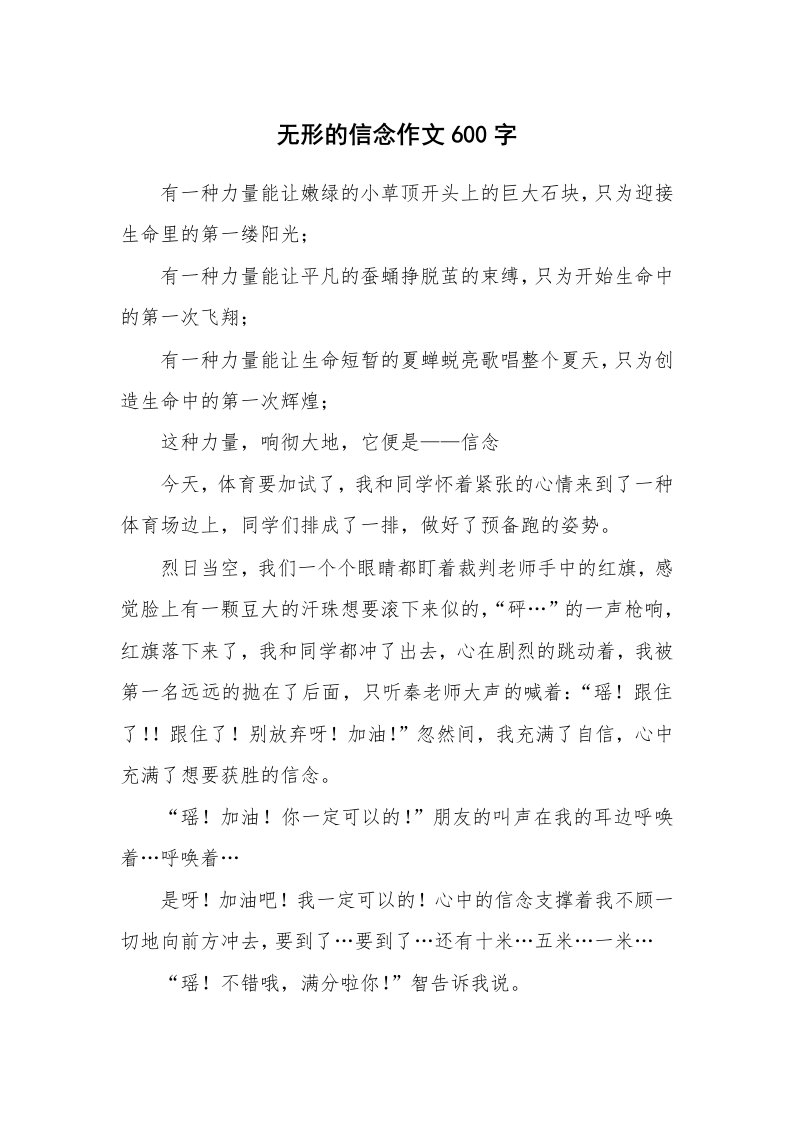 无形的信念作文600字