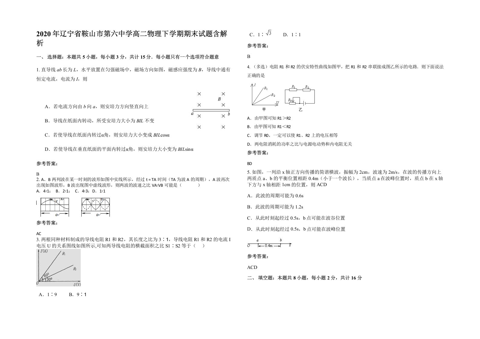 2020年辽宁省鞍山市第六中学高二物理下学期期末试题含解析