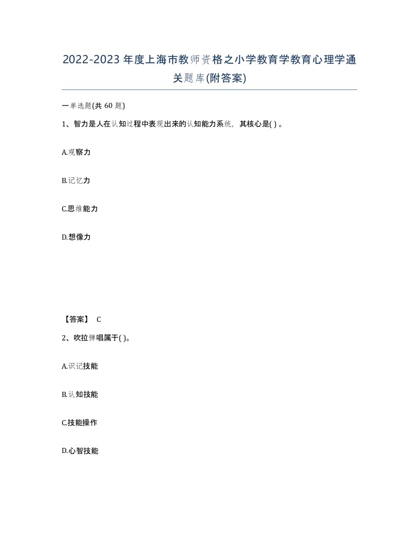 2022-2023年度上海市教师资格之小学教育学教育心理学通关题库附答案