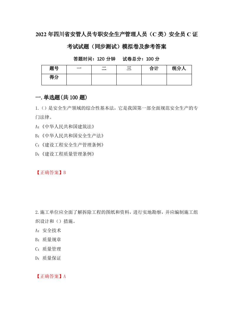 2022年四川省安管人员专职安全生产管理人员C类安全员C证考试试题同步测试模拟卷及参考答案89