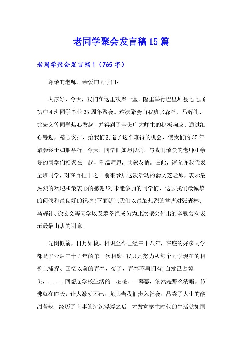 老同学聚会发言稿15篇