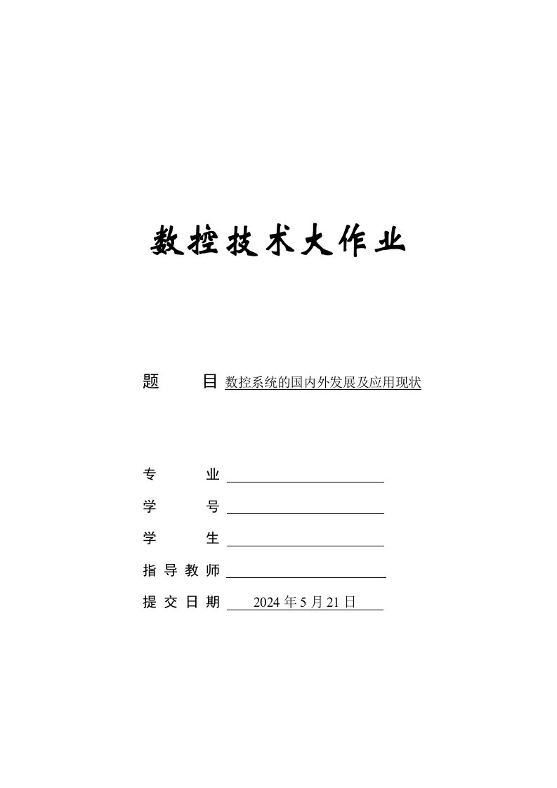 毕业数控系统的国内外发展及应用现状