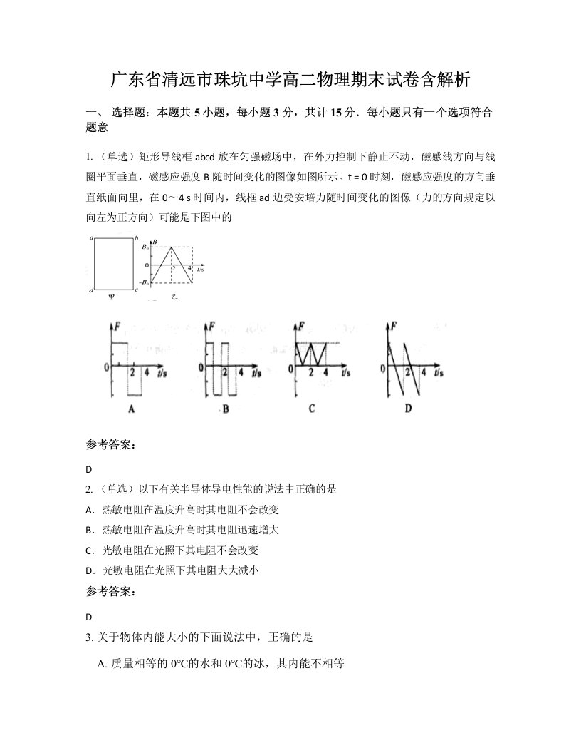 广东省清远市珠坑中学高二物理期末试卷含解析