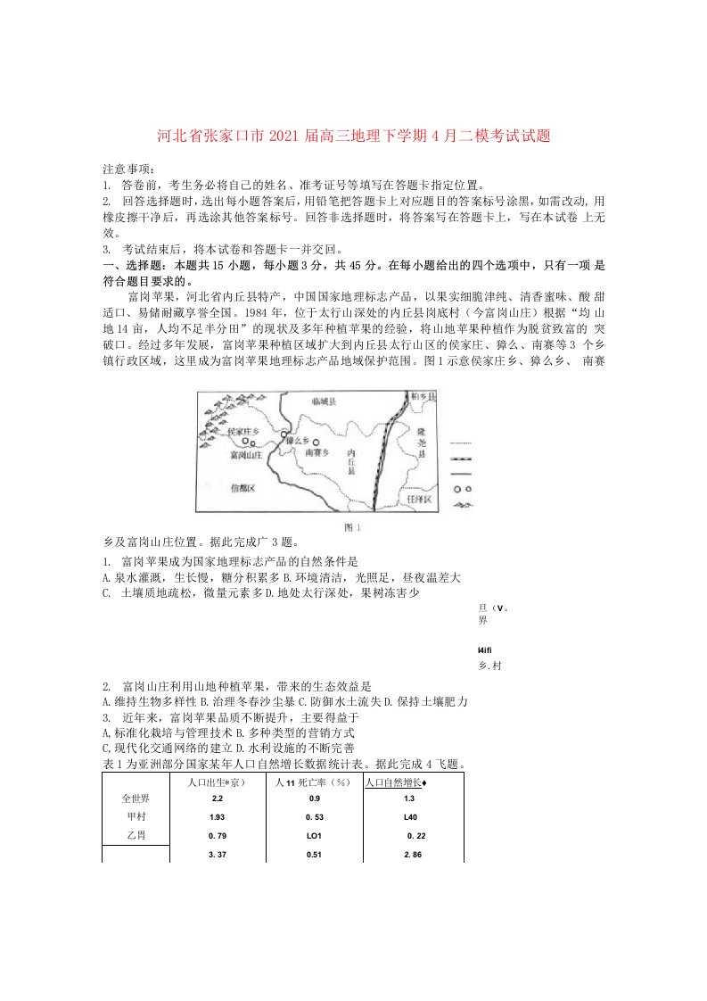 河北省张家口市2021届高三地理下学期4月二模考试试题