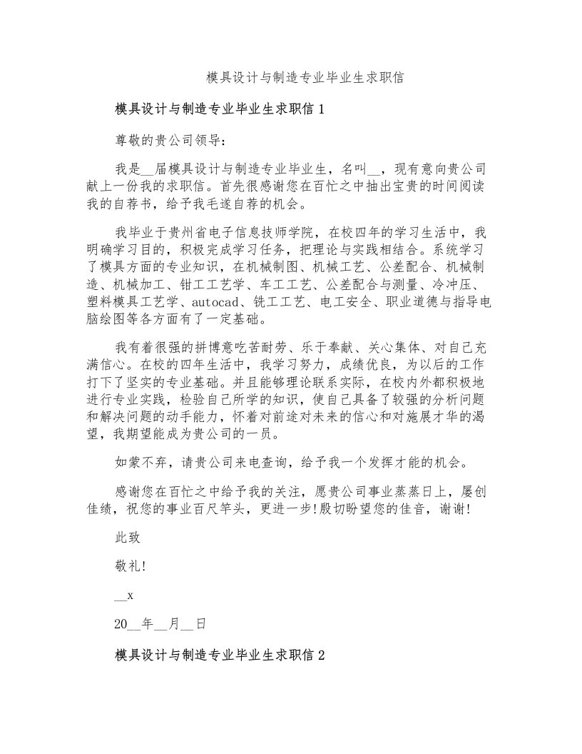 模具设计与制造专业毕业生求职信(精编)