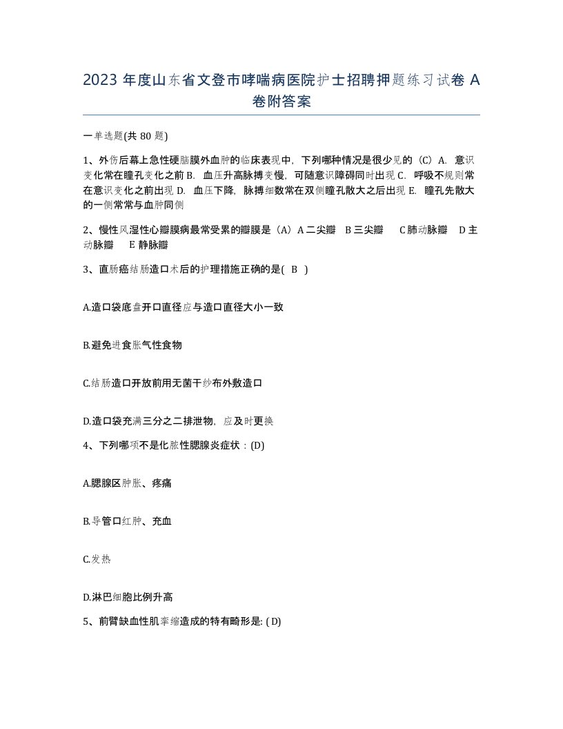 2023年度山东省文登市哮喘病医院护士招聘押题练习试卷A卷附答案