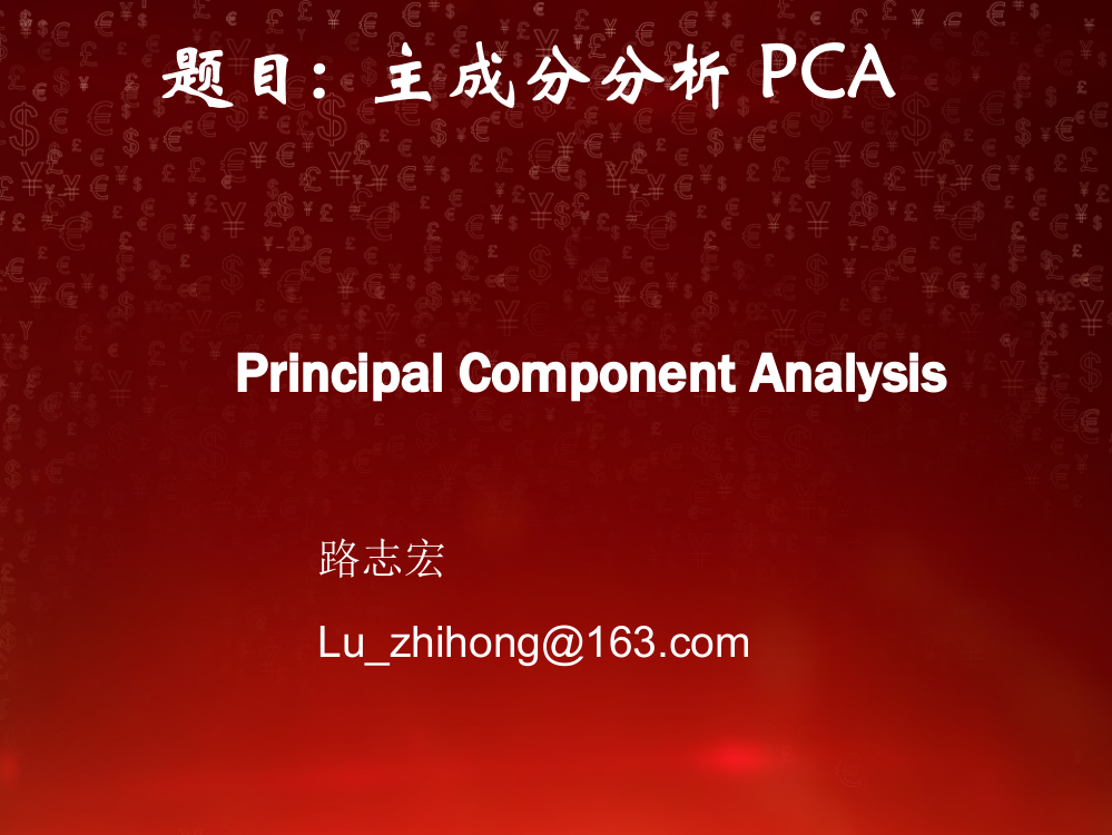 主成分分析之PCA