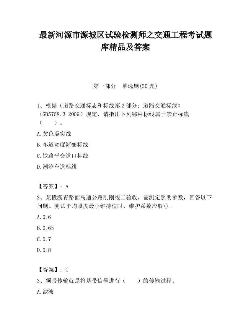 最新河源市源城区试验检测师之交通工程考试题库精品及答案