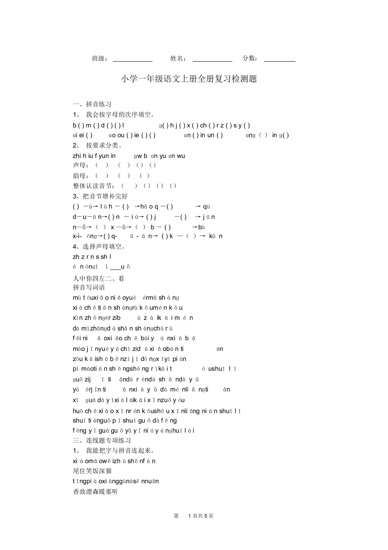 小学一年级语文上册全册复习检测题