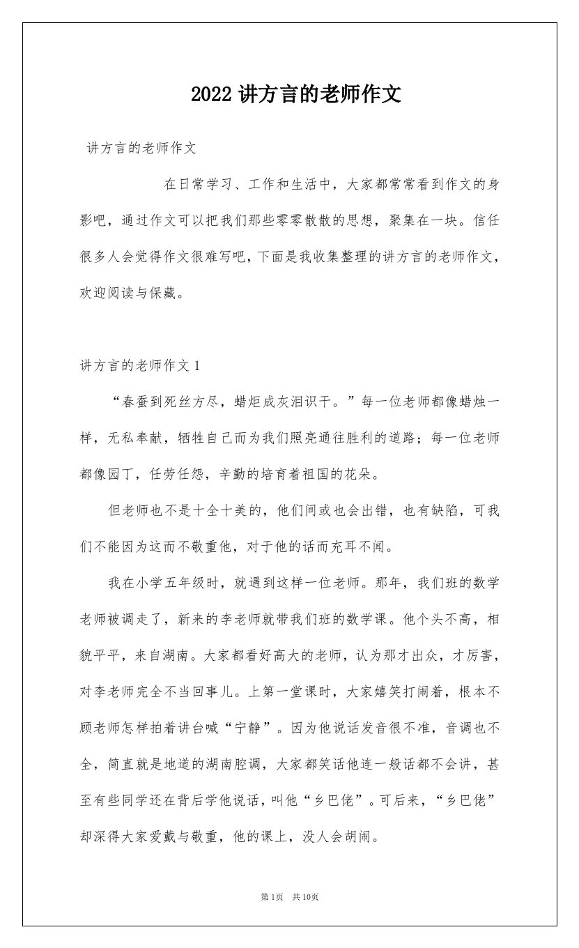 2022讲方言的老师作文