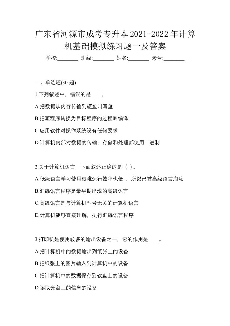 广东省河源市成考专升本2021-2022年计算机基础模拟练习题一及答案