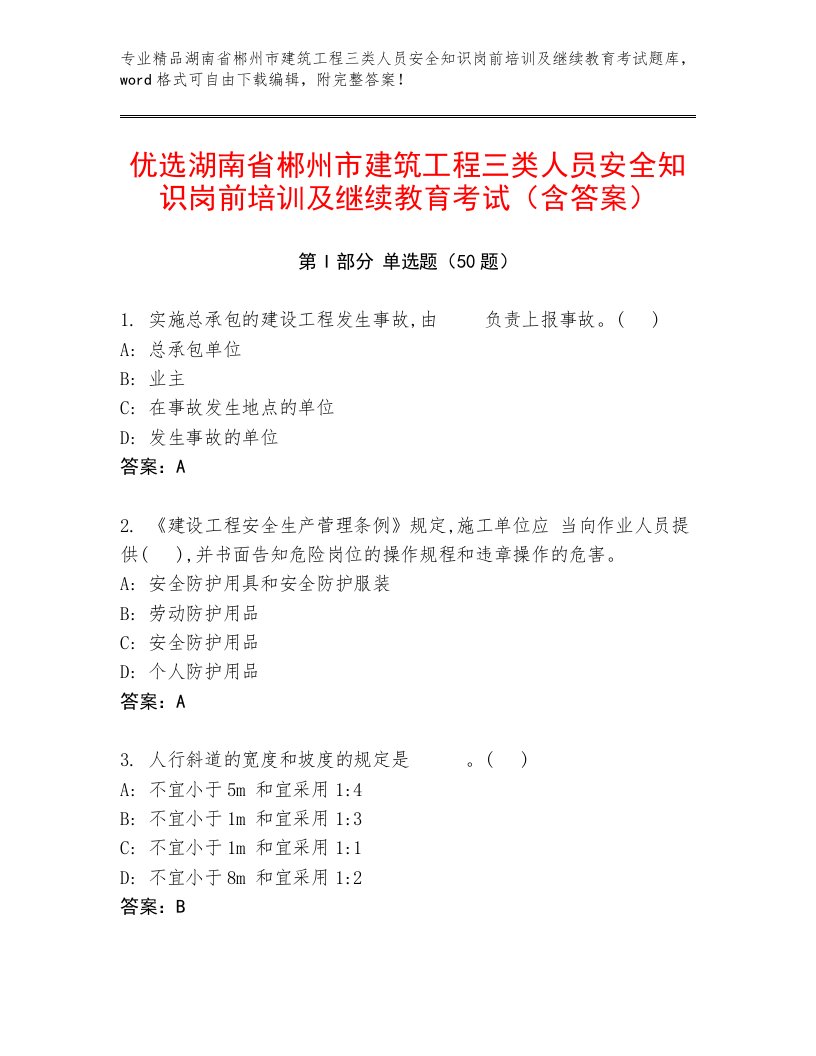 优选湖南省郴州市建筑工程三类人员安全知识岗前培训及继续教育考试（含答案）