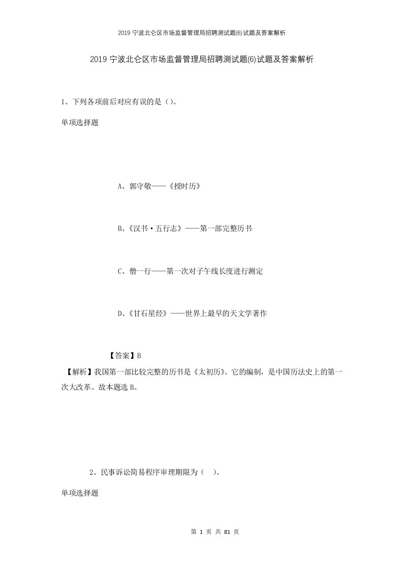 2019宁波北仑区市场监督管理局招聘测试题6试题及答案解析